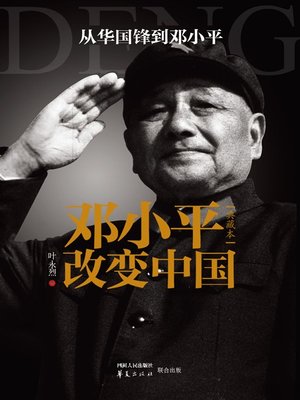 cover image of 邓小平改变中国 (典藏本) (Deng Xiaoping Changed China)
